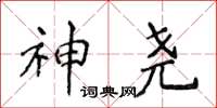 侯登峰神尧楷书怎么写