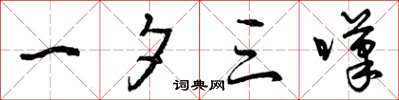 曾庆福一夕三叹草书怎么写