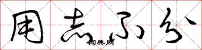 曾庆福用志不分草书怎么写