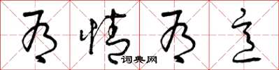 曾庆福有情有意草书怎么写