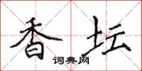 侯登峰香坛楷书怎么写