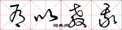曾庆福有以教我草书怎么写