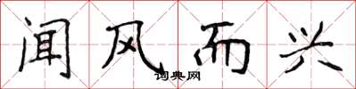 侯登峰闻风而兴楷书怎么写