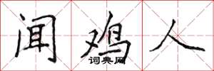 侯登峰闻鸡人楷书怎么写