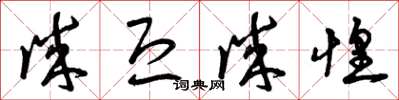 曾庆福诚恐诚惶草书怎么写
