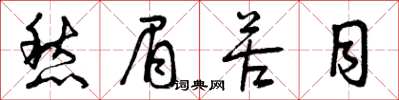 曾庆福愁眉苦目草书怎么写