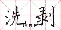 侯登峰洗剥楷书怎么写