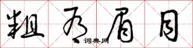 曾庆福粗有眉目草书怎么写