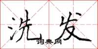 侯登峰洗发楷书怎么写