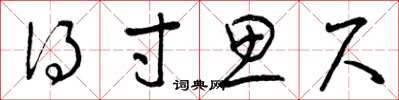 曾庆福得寸思尺草书怎么写