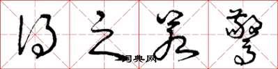 曾庆福得之若惊草书怎么写