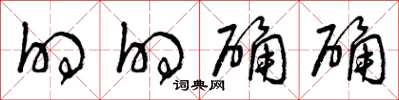 曾庆福的的确确草书怎么写