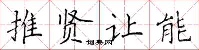 侯登峰推贤让能楷书怎么写
