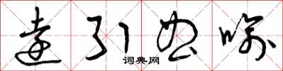 曾庆福远引曲喻草书怎么写