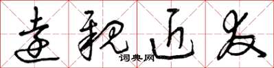 曾庆福远亲近友草书怎么写