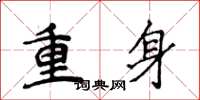 侯登峰重身楷书怎么写