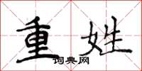 侯登峰重姓楷书怎么写