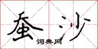 侯登峰蚕沙楷书怎么写