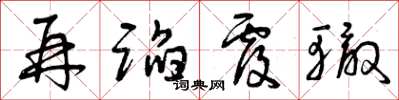 曾庆福再蹈覆辙草书怎么写