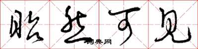 曾庆福昭然可见草书怎么写