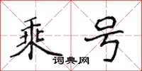 侯登峰乘号楷书怎么写