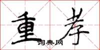 侯登峰重孝楷书怎么写