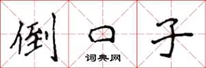 侯登峰倒口子楷书怎么写