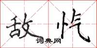 侯登峰敌忾楷书怎么写