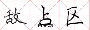 侯登峰敌占区楷书怎么写