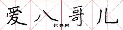侯登峰爱八哥儿楷书怎么写