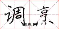 侯登峰调烹楷书怎么写