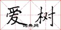 侯登峰爱树楷书怎么写