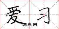 侯登峰爱习楷书怎么写