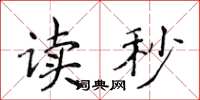 侯登峰读秒楷书怎么写