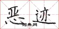 侯登峰恶迹楷书怎么写