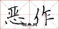 侯登峰恶作楷书怎么写