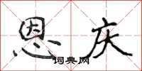 侯登峰恩庆楷书怎么写