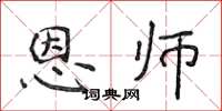 侯登峰恩师楷书怎么写