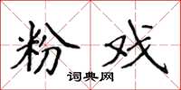 侯登峰粉戏楷书怎么写