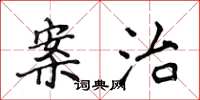 侯登峰案治楷书怎么写