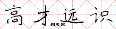 侯登峰高才远识楷书怎么写