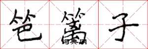 侯登峰笆篱子楷书怎么写