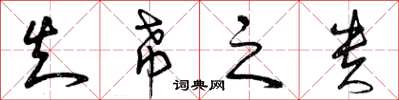 曾庆福知希之贵草书怎么写