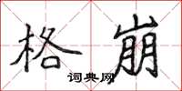 侯登峰格崩楷书怎么写