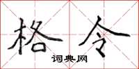 侯登峰格令楷书怎么写