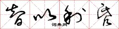 曾庆福智以利昏草书怎么写