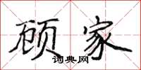 侯登峰顾家楷书怎么写
