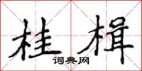 侯登峰桂楫楷书怎么写
