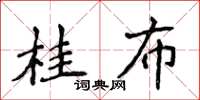 侯登峰桂布楷书怎么写