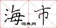 侯登峰海市楷书怎么写